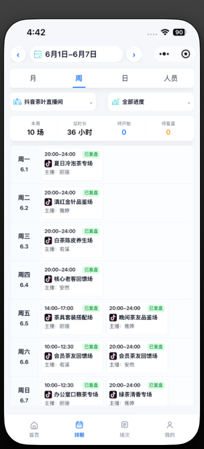直播排期日历界面