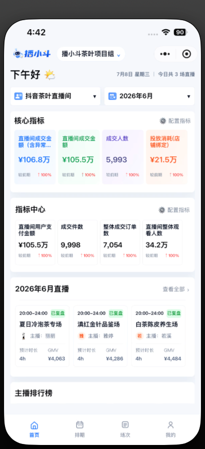 播小斗首页经营看板界面